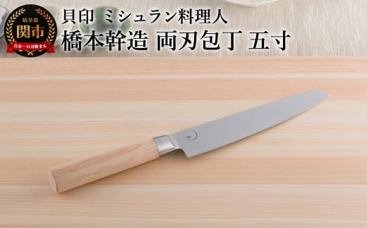 ■ミシュラン料理人 橋本幹造 両刃包丁 五寸 ◇ 貝印 (AB5511)岐阜県関市32000雑貨・日用品調理器具
