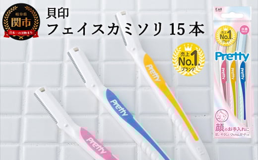 <フェイス・マユ(顔・眉)用カミソリ>■Pretty(プリティー)フェイスL型 15本(3本入×5個) ◇貝印 (剃刀・カミソリ)H5-205岐阜県関市5000雑貨・日用品化粧水・乳液・美容品