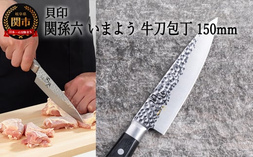<職人の技巧を連想させる追目模様包丁>■関孫六 いまよう 牛刀(シェフナイフ)150mm◇貝印H13-67岐阜県関市13000雑貨・日用品調理器具