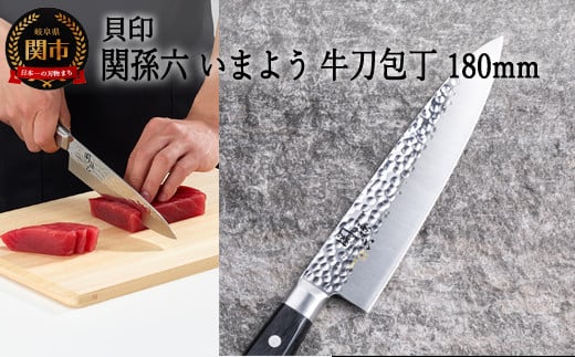 <職人の技巧を連想させる追目模様包丁>■関孫六 いまよう 牛刀(シェフナイフ)180mm◇貝印H14-31岐阜県関市14000雑貨・日用品調理器具