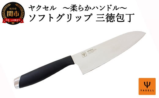 H5-211 ソフトグリップ 三徳包丁 〜柔らかハンドル〜 32039000001岐阜県関市5000雑貨・日用品調理器具