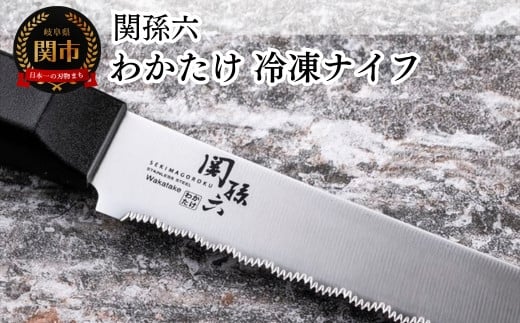 <冷凍品を簡単カット・食洗器対応>■関孫六 わかたけ 冷凍ナイフ(包丁) 210mm◇貝印H10-163岐阜県関市10000雑貨・日用品調理器具