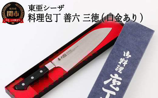 H25-110 料理包丁 三徳 口金付き 善六 銀3号 SKA-170-03岐阜県関市25000雑貨・日用品調理器具