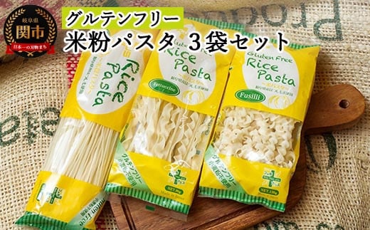 G5-01 グルテンフリー ライスパスタ3袋セット S1(スパゲッティ、フジッリ、フェットチーネ) 米粉パスタ お試し 米粉岐阜県関市6000麺パスタ