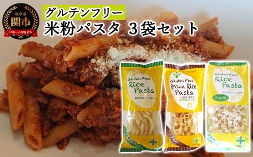 G5-03 グルテンフリー ライスパスタ3袋セット S3(ペンネ、フジッリ、パッケリ) 米粉パスタ岐阜県関市5000麺パスタ