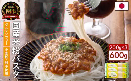 グルテンフリー ライスパスタ スパゲッティ3袋(1.7mm) 200g×3 S4 米粉パスタ G5-04岐阜県関市6000麺パスタ