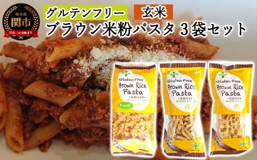 G5-10 グルテンフリー ブラウンライスパスタ(ペンネ、フジッリ、パッケリ) S10 米粉パスタ岐阜県関市6000麺パスタ