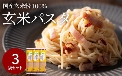 グルテンフリー ブラウンライスパスタ スパゲッティ3袋(1.7mm) 200g×3 S11 米粉パスタ G5-11岐阜県関市6000麺パスタ