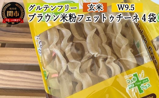 G5-13 グルテンフリー ブラウンライスパスタ フェットチーネ4袋(W9.5) 80g×4 S13 米粉パスタ 玄米岐阜県関市6000麺パスタ