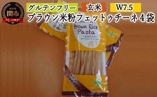 G5-14 グルテンフリー ブラウンライスパスタ フェットチーネ4袋(W7.5) 80g×4 S14岐阜県関市6000麺パスタ