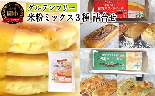 グルテンフリー 米粉ミックス 3種詰合わせ(パウンドケーキMIX&ケークサレMIX&ケーキMIX) S18 G5-18 ケーキミックス 粉 製菓 手作り バレンタイン お菓子づくり岐阜県関市6000菓子・スイーツ