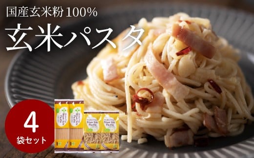 G10-12 グルテンフリー  ブラウンライスパスタ 4袋(スパゲッティ、フジッリ)M2 米粉パスタ 玄米岐阜県関市8000麺パスタ