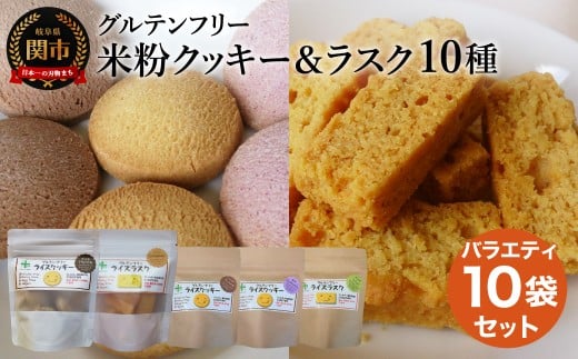 G15-10 グルテンフリー スーパーフード入りクッキー&ラスク10個セット M6岐阜県関市14000菓子・スイーツ焼き菓子