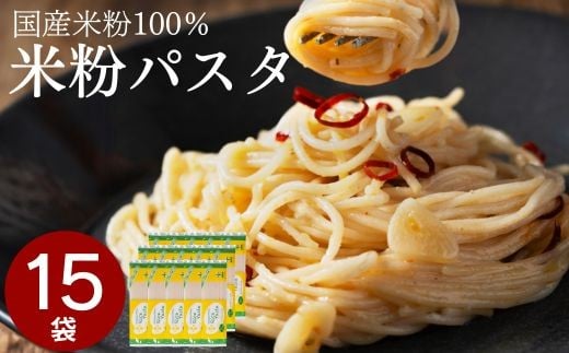 米粉パスタ グルテンフリー ライスパスタ 15袋(スパゲッティ 1.7mm) 200g×15 L2 G18-05岐阜県関市20000麺パスタ
