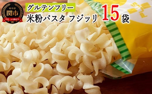 G18-07 グルテンフリー ライスパスタ フジッリ15袋(130g×15) L4 米粉パスタ岐阜県関市19000麺パスタ
