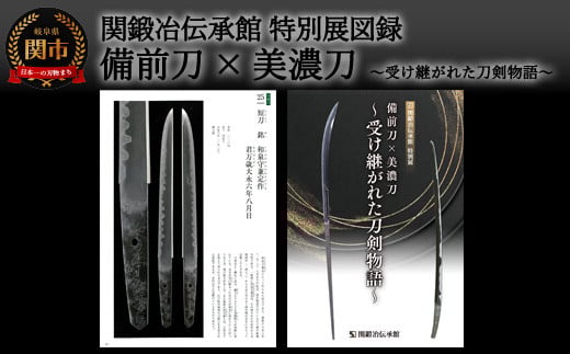 関鍛冶伝承館特別展図録「備前刀×美濃刀〜受け継がれた刀剣物語」 H5-214岐阜県関市5000衣類・装飾品・工芸品その他 装飾品・工芸品