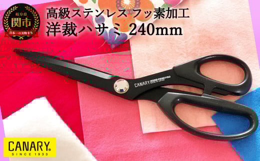 高級ステンレスフッ素加工 洋裁ハサミ240mm(SE-245F)  耐久性抜群 裁ちばさみ 手芸 裁縫  布切 ハンドメイド 家庭用 業務用 日本製 右利き用 壁紙 レザー クロス 粘着 DIY 握りやすい正規品 メ