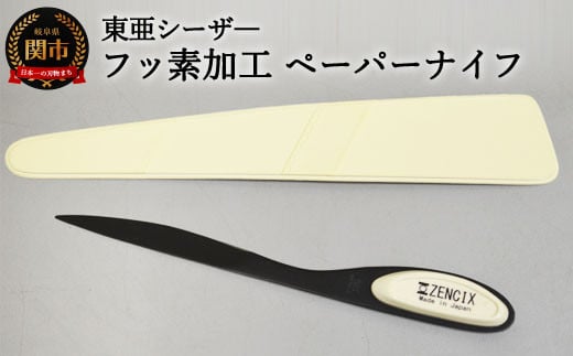 H8-129 フッソ加工 ペーパナイフ 白 F−PN−W 【最長3ヶ月】を目安に発送岐阜県関市8000雑貨・日用品文房具