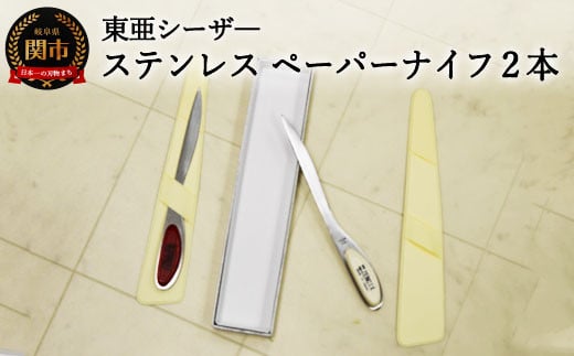 H10-166 ステンレス ペーパーナイフ2本セット赤白 S-PN―RW 【最長3ヶ月】を目安に発送岐阜県関市10000雑貨・日用品文房具