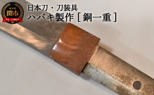 H77-13 【職人技】ハバキ製作(銅一重)【日本刀・刀装具】 ( 濃州堂 )岐阜県関市84000衣類・装飾品・工芸品その他 装飾品・工芸品
