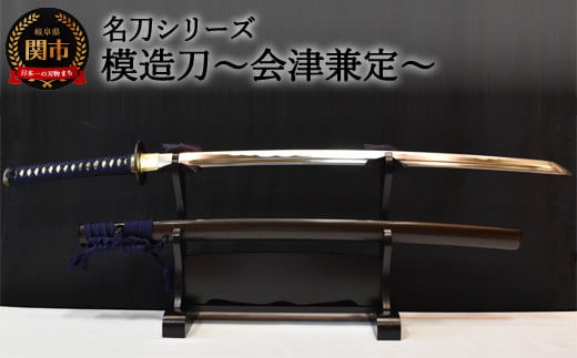 【名刀シリーズ】模造刀 〜会津兼定〜【日本刀】 ( 濃州堂 )岐阜県関市264000衣類・装飾品・工芸品その他 装飾品・工芸品