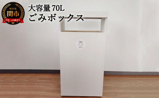 D66-02 【組立式】ゴミボックス70L【ホワイトハート】 〜大容量70Lのゴミ箱〜岐阜県関市66000衣類・装飾品・工芸品その他 装飾品・工芸品
