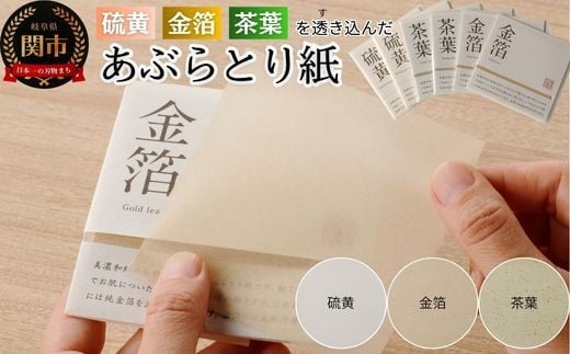 D3-01 特徴のあるあぶらとり紙 50枚入り×3種×2個ずつ 計300枚入 【美濃和紙 / コスメ / アウトドア / 雑貨 】岐阜県関市3000雑貨・日用品化粧水・乳液・美容品