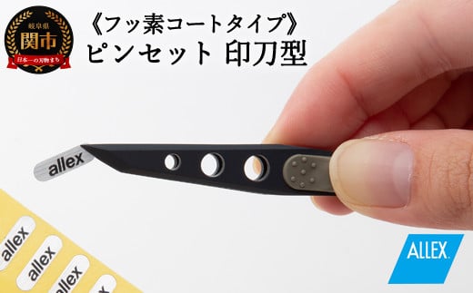 H8-134 ALLEX ピンセット【印刀型】フッ素コートタイプ(P-3F 21108)岐阜県関市8000雑貨・日用品化粧水・乳液・美容品