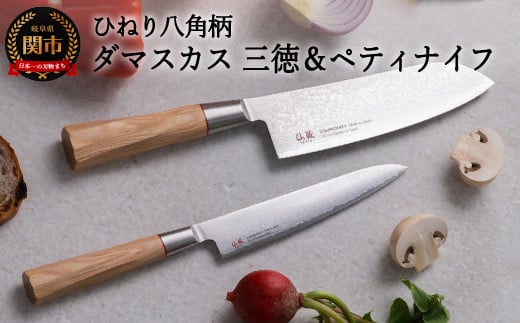 H50-35 ひねり八角柄ダマスカス三徳包丁+ペティセット TO-02/04 (ステンレス ダマスカス包丁、口金・刃一体構造、ギフト、お祝い、贈り物に最適)岐阜県関市50000雑貨・日用品調理器具