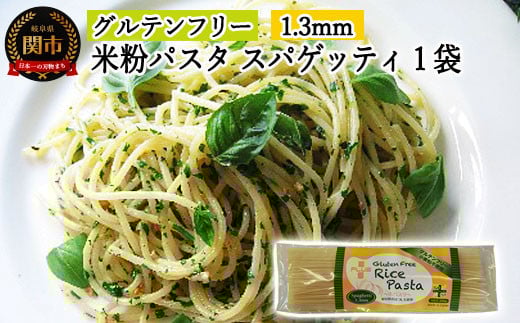 G3-02 グルテンフリー ライスパスタ スパゲッティφ1.3 200g SSS2 【30営業日】(45日程度)を目安に発送岐阜県関市3000麺パスタ