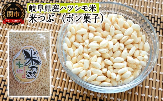 米つぶ 【ポン菓子】 【岐阜県産ハツシモ米】 SSS11 【30営業日】(45日程度)を目安に発送岐阜県関市3000菓子・スイーツその他 和菓子