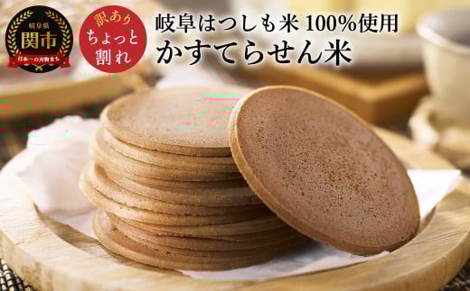 【訳あり】せんべい 訳あり 訳アリ 煎餅 小袋 個包装 グルテンフリー 【ちょっと割れ】かすてらのせん米【岐阜県産ハツシモ米】われせん おせんべい カステラ 甘い こども おやつ お菓子