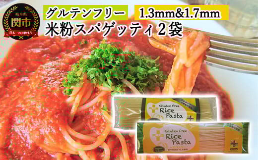 G4-03 グルテンフリー ライスパスタ スパゲッティφ1.7 φ1.3 SS3 【30営業日】(45日程度)を目安に発送岐阜県関市5000麺パスタ