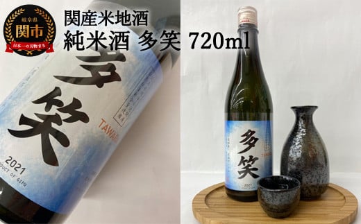 G9-02 純米酒 多笑(TAWARA)720ml岐阜県関市9000酒・アルコール日本酒