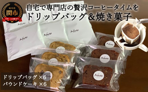 S8-17 カフェ・アダチ アダチブレンドドリップバッグコーヒー&焼き菓子詰め合わせ岐阜県関市10000お茶・飲料コーヒー・紅茶