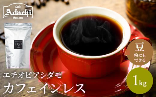 S20-25 カフェ・アダチ 厳選豆! 驚くほど豊かな味わい カフェインレスコーヒー1kg(100杯分)岐阜県関市20000お茶・飲料コーヒー・紅茶