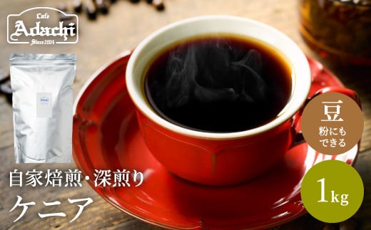 S20-27 カフェ・アダチ 厳選コーヒー豆 ケニア1kg(100杯分) 【30営業日】(45日程度)を目安に発送岐阜県関市20000お茶・飲料コーヒー・紅茶