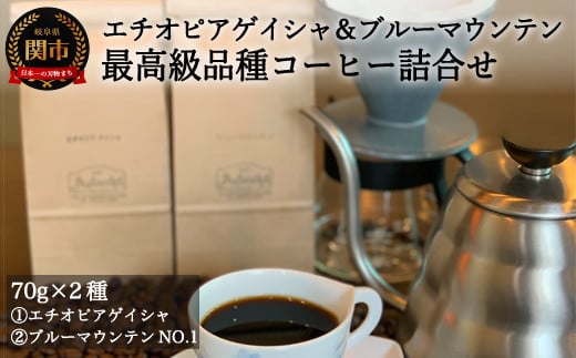 S15-35 カフェ・アダチ 最高級珈琲 エチオピア・ゲイシャとブルーマウンテン 詰め合わせセット 70g×2種 【30営業日】(45日程度)を目安に発送岐阜県関市15000お茶・飲料コーヒー・紅茶