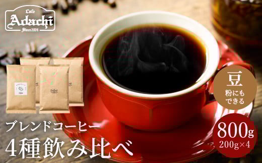 S18-02 カフェ・アダチ 定番のブレンドコーヒー 4種類×200g 飲み比べセット 【30営業日】(45日程度)を目安に発送岐阜県関市18000お茶・飲料コーヒー・紅茶