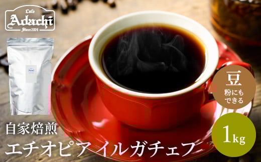 S20-29 カフェ・アダチ 最上級モカ エチオピア イルガチェフG1 1kg(100杯分) 【30営業日】(45日程度)を目安に発送岐阜県関市20000お茶・飲料コーヒー・紅茶