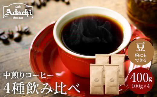 S10-55 カフェ・アダチ 苦味の少ない中煎り 自家焙煎珈琲 4種類×100g 詰め合わせセット 【30営業日】(45日程度)を目安に発送岐阜県関市10000お茶・飲料コーヒー・紅茶