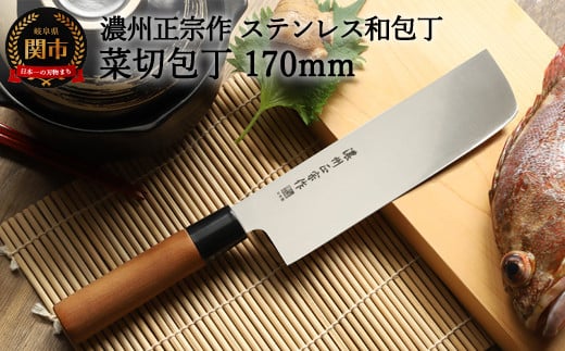 H5-234 【濃州正宗作 ステンレス和包丁 菜切包丁 170mm】 70年以上の歴史ある工場がつくる伝統の和包丁 【30営業日】(45日程度)を目安に発送岐阜県関市5000雑貨・日用品調理器具