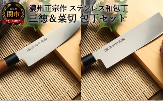 H10-180 【濃州正宗作 ステンレス和包丁 三徳包丁・菜切包丁セット】 70年以上の歴史ある工場がつくる伝統の和包丁 【30営業日】(45日程度)を目安に発送岐阜県関市10000雑貨・日用品調理器