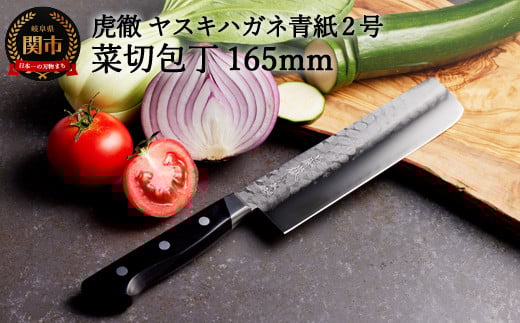 虎徹 ヤスキハガネ青紙2号 菜切包丁 165mm(安田刃物)H45-28岐阜県関市45000雑貨・日用品調理器具