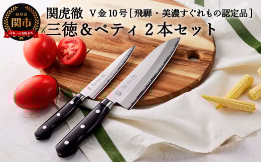 TBS「ララLIFE」で紹介されました(R5.5) H55-33 関虎徹 V金10号 三徳&ペティ 包丁2本セット【飛騨・美濃すぐれもの認定品】(安田刃物)岐阜県関市55000雑貨・日用品調理器具