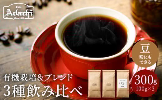 S8-16 カフェ・アダチ 一番人気のアダチブレンドとオーガニック珈琲3種類詰め合わせセット(100g×3種) 【30営業日】(45日程度)を目安に発送岐阜県関市8000お茶・飲料コーヒー・紅茶