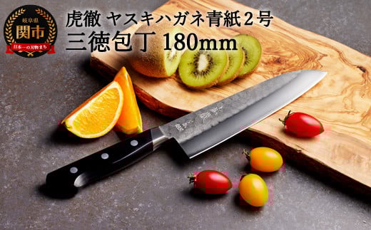 虎徹 ヤスキハガネ青紙2号 三徳包丁 180mm(安田刃物)H45-27岐阜県関市45000雑貨・日用品調理器具