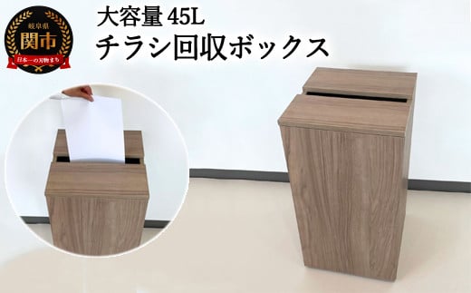 D54-02 チラシ回収ボックス ウォールナット柄 (大容量45L) 【30営業日】(45日程度)を目安に発送岐阜県関市54000衣類・装飾品・工芸品その他 装飾品・工芸品