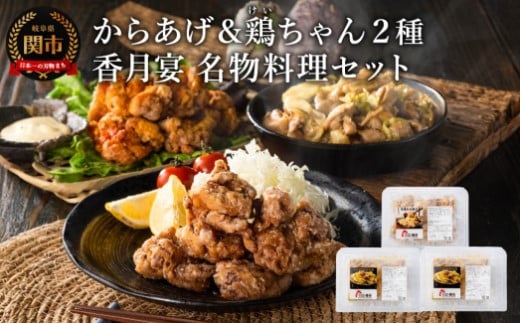 メディア掲載多数!【調理済み・冷凍】香月宴の鶏ちゃん・からあげセット 計810g グルテンフリーのからあげ!(卵・小麦粉不使用)〜唐揚げ けいちゃん 地元の人気店 行列店 鶏肉 肉加工