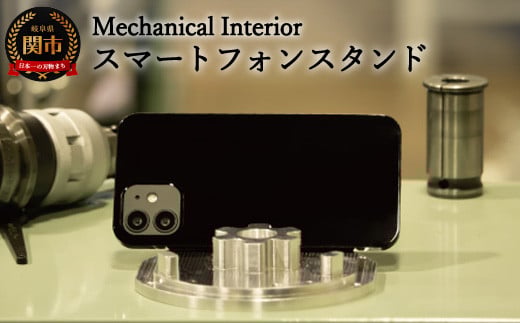 D31-03 【Mechanical Interior】 スマートフォンスタンド岐阜県関市28000衣類・装飾品・工芸品その他 装飾品・工芸品